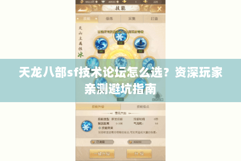 天龙八部sf技术论坛怎么选？资深玩家亲测避坑指南