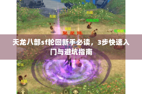 天龙八部sf轮回新手必读，3步快速入门与避坑指南
