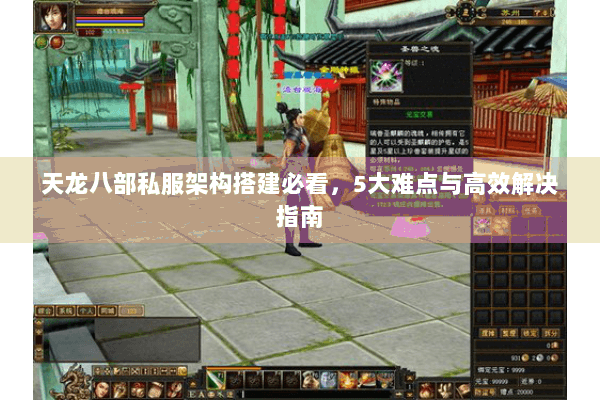 天龙八部私服架构搭建必看，5大难点与高效解决指南