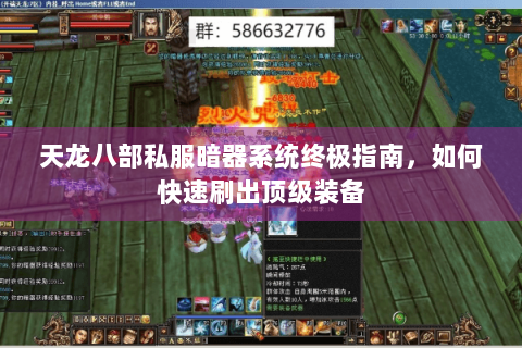 天龙八部私服暗器系统终极指南，如何快速刷出顶级装备