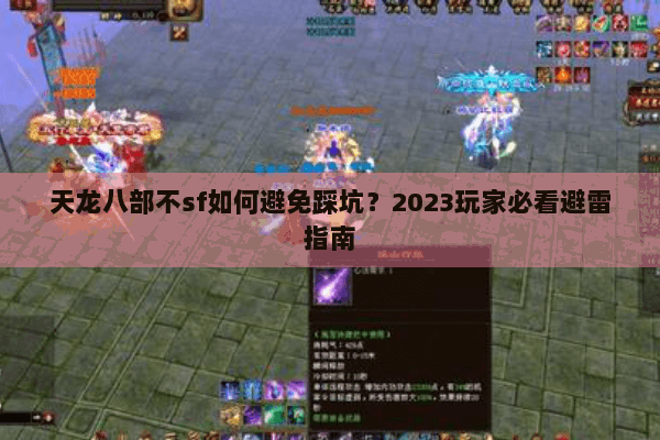 天龙八部不sf如何避免踩坑？2023玩家必看避雷指南