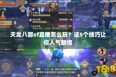 天龙八部sf直播怎么玩？这5个技巧让你人气翻倍
