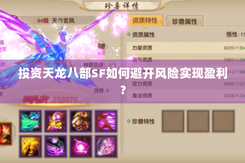 投资天龙八部SF如何避开风险实现盈利？