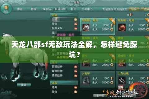 天龙八部sf无敌玩法全解，怎样避免踩坑？