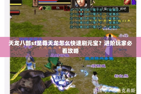 天龙八部sf至尊天龙怎么快速刷元宝？进阶玩家必看攻略