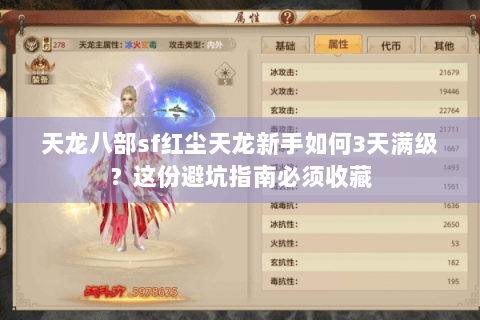 天龙八部sf红尘天龙新手如何3天满级？这份避坑指南必须收藏