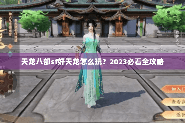 天龙八部sf好天龙怎么玩？2023必看全攻略