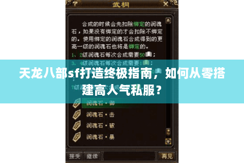 天龙八部sf打造终极指南,如何从零搭建高人气私服? 天龙八部sf打造终极指南,如何从零搭建高人气私服?