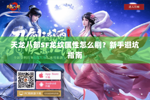 天龙八部SF龙纹属性怎么刷？新手避坑指南