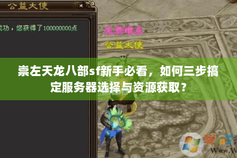 崇左天龙八部sf新手必看，如何三步搞定服务器选择与资源获取？