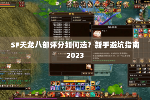 SF天龙八部评分如何选？新手避坑指南2023