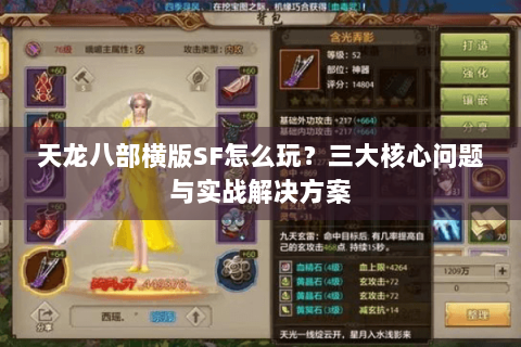 天龙八部横版SF怎么玩？三大核心问题与实战解决方案