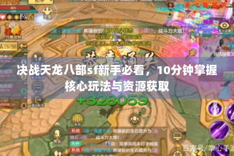 决战天龙八部sf新手必看，10分钟掌握核心玩法与资源获取