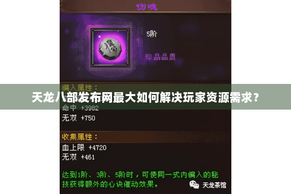 天龙八部发布网最大如何解决玩家资源需求？