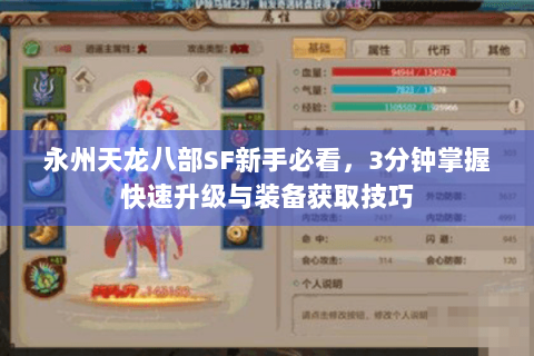 永州天龙八部SF新手必看，3分钟掌握快速升级与装备获取技巧