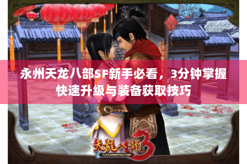 永州天龙八部SF新手必看，3分钟掌握快速升级与装备获取技巧