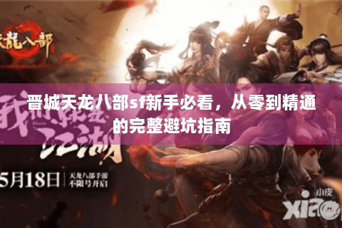 晋城天龙八部sf新手必看，从零到精通的完整避坑指南