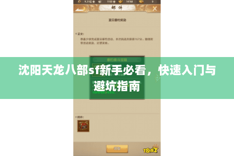 沈阳天龙八部sf新手必看，快速入门与避坑指南