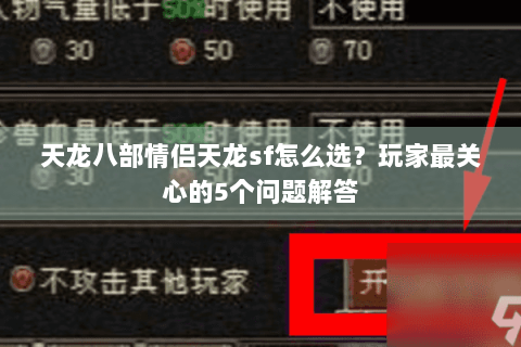 天龙八部情侣天龙sf怎么选？玩家最关心的5个问题解答