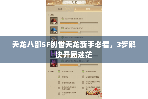 天龙八部SF创世天龙新手必看，3步解决开局迷茫
