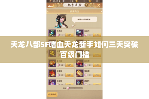 天龙八部SF嗜血天龙新手如何三天突破百级门槛