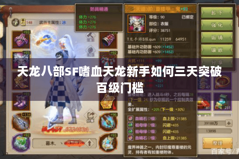 天龙八部SF嗜血天龙新手如何三天突破百级门槛