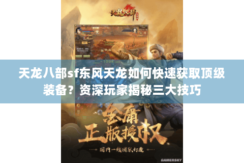 天龙八部sf东风天龙如何快速获取顶级装备？资深玩家揭秘三大技巧