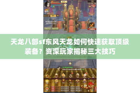 天龙八部sf东风天龙如何快速获取顶级装备？资深玩家揭秘三大技巧