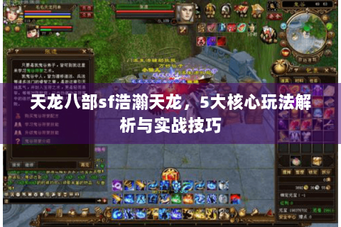 天龙八部sf浩瀚天龙，5大核心玩法解析与实战技巧
