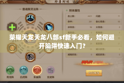 荣耀天龙天龙八部sf新手必看，如何避开陷阱快速入门？