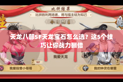 天龙八部SF天龙宝石怎么选？这5个技巧让你战力翻倍