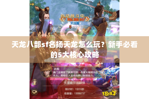 天龙八部sf名扬天龙怎么玩？新手必看的5大核心攻略