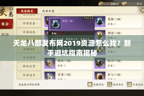 天龙八部发布网2019资源怎么找？新手避坑指南揭秘