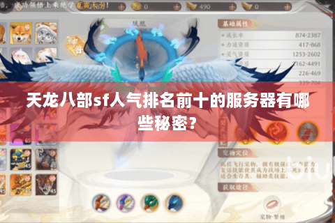天龙八部sf人气排名前十的服务器有哪些秘密？