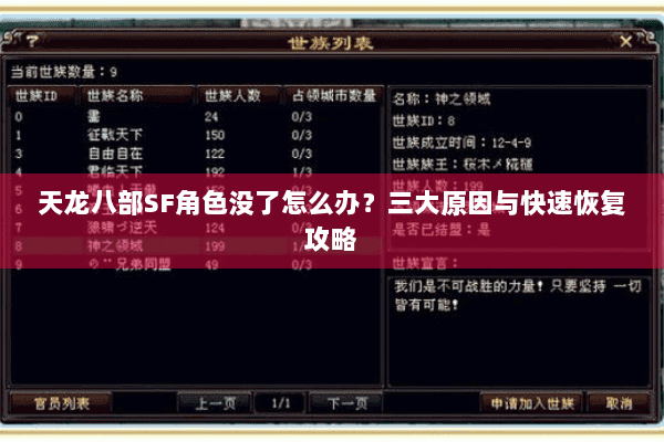 天龙八部SF角色没了怎么办？三大原因与快速恢复攻略