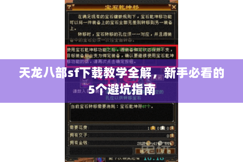 天龙八部sf下载教学全解，新手必看的5个避坑指南