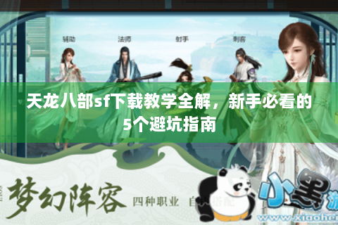 天龙八部sf下载教学全解，新手必看的5个避坑指南