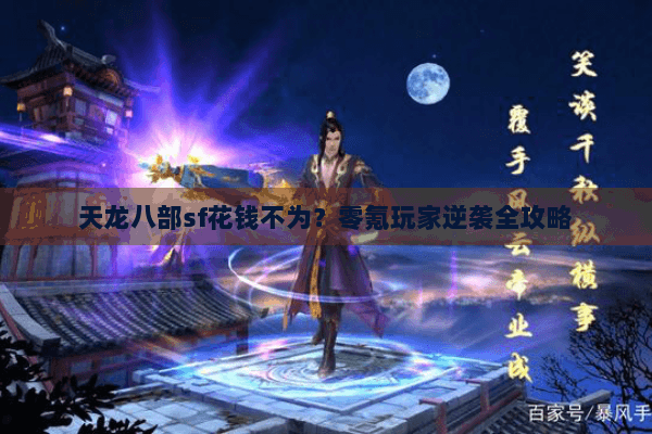 天龙八部sf花钱不为？零氪玩家逆袭全攻略