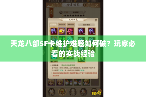 天龙八部SF卡维护难题如何破？玩家必看的实战经验