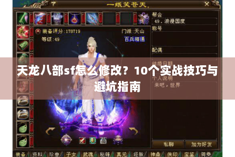 天龙八部sf怎么修改？10个实战技巧与避坑指南