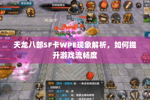 天龙八部SF卡WPE现象解析，如何提升游戏流畅度