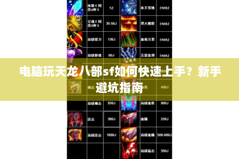 电脑玩天龙八部sf如何快速上手？新手避坑指南