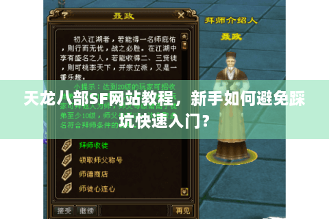 天龙八部SF网站教程，新手如何避免踩坑快速入门？