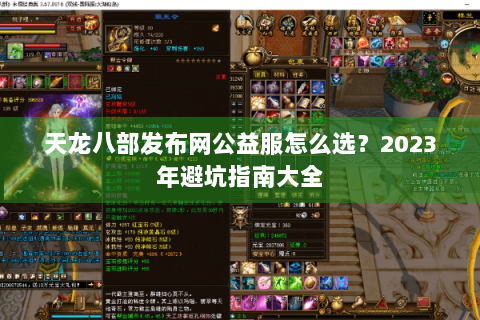 天龙八部发布网公益服怎么选？2023年避坑指南大全
