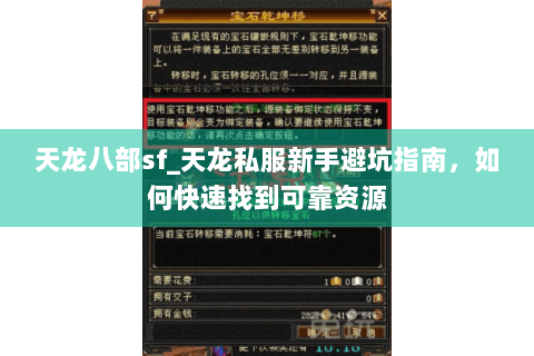 天龙八部sf_天龙私服新手避坑指南，如何快速找到可靠资源