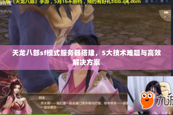 天龙八部sf模式服务器搭建，5大技术难题与高效解决方案