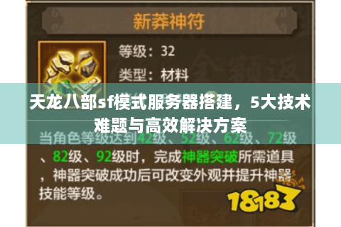 天龙八部sf模式服务器搭建，5大技术难题与高效解决方案