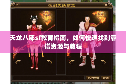 天龙八部sf教育指南，如何快速找到靠谱资源与教程