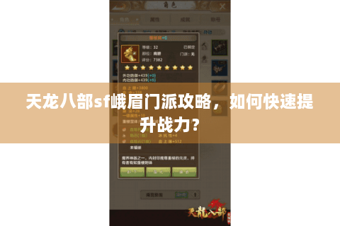 天龙八部sf峨眉门派攻略，如何快速提升战力？