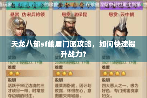 天龙八部sf峨眉门派攻略，如何快速提升战力？